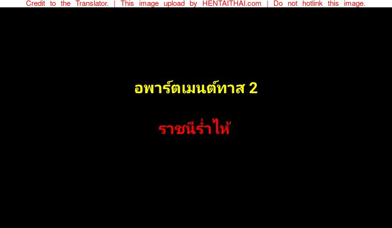 อพาร์ตเมนต์ทาส 2 - ราชินีร่ำไห้