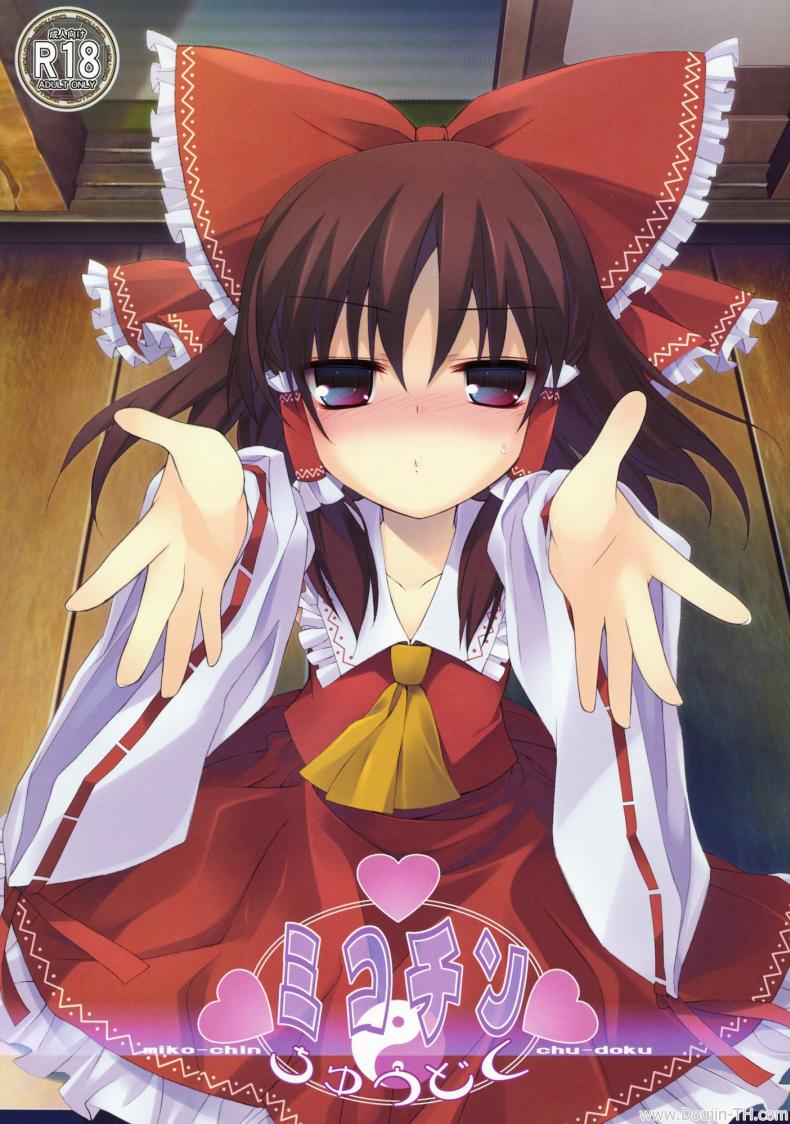à¸­à¸¡à¹à¸¥à¹‰à¸§à¸”à¸¹à¸” [Tororo] Mikochin Chuudoku Touhou Project