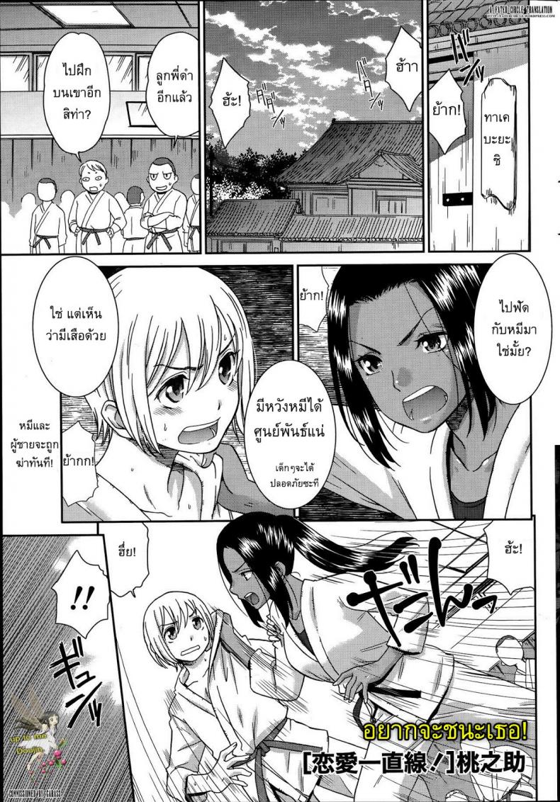 à¸­à¸¢à¸²à¸à¸ˆà¸°à¸Šà¸™à¸°à¹€à¸˜à¸­ [Momonosuke] Renai Icchokusen