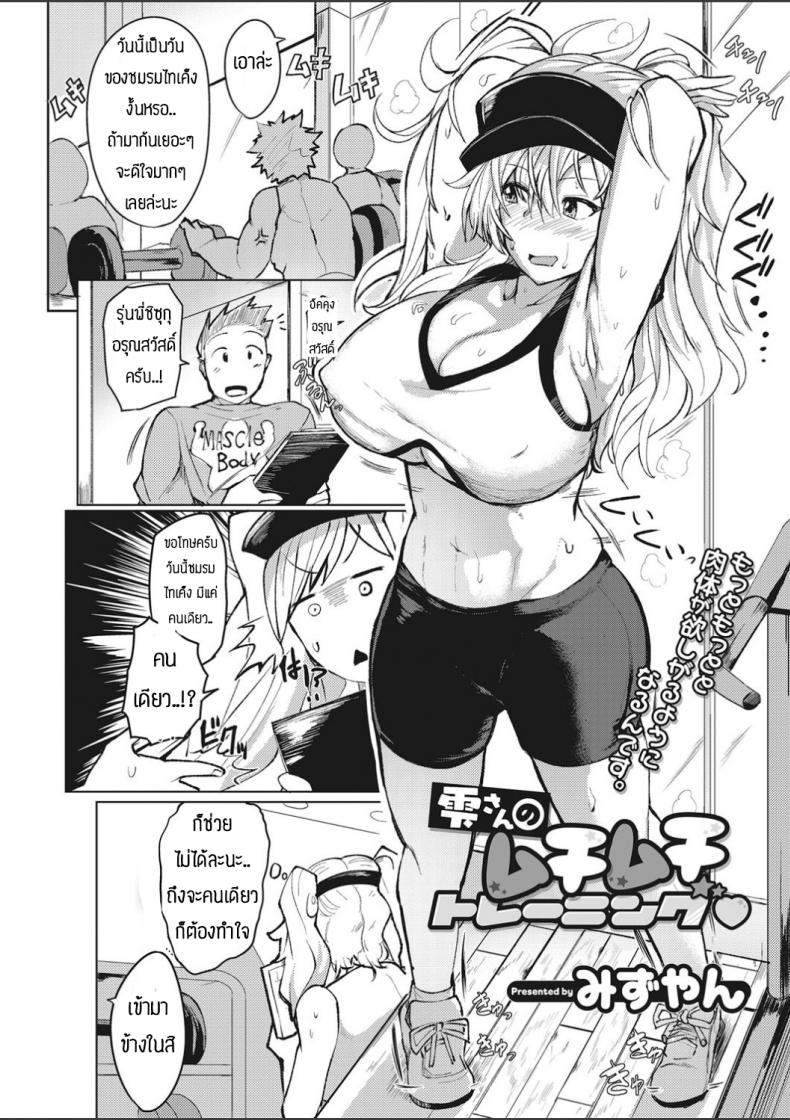 à¸­à¸¢à¸²à¸à¸ˆà¸°à¸à¸¶à¸à¸£à¹ˆà¸²à¸‡à¸à¸²à¸¢à¹à¸¥à¸°à¸ˆà¸´à¸•à¹ƒà¸ˆ [Mizuyan] Shizuku-san no mukimukitoreningu