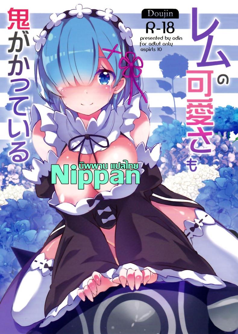 à¸­à¸¢à¸²à¸à¸ˆà¸°à¹€à¸Šà¸·à¹ˆà¸­à¸¡à¹€à¸›à¹‡à¸™à¸«à¸™à¸¶à¹ˆà¸‡à¹€à¸”à¸µà¸¢à¸§à¸à¸±à¸™ (C90) [odin (Kurokawa izumi)] Rem no Kawaisa mo Onigakatteiru (Re:Zero kara Hajimeru Isekai Seikatsu)