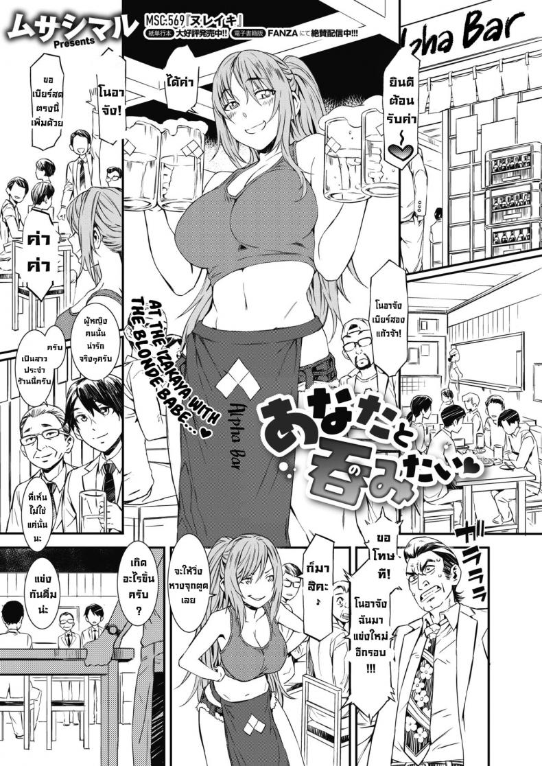 à¸­à¸¢à¸²à¸à¸”à¸·à¹ˆà¸¡à¸à¸±à¸šà¹€à¸˜à¸­ [Musashimaru] Anata to Nomitai  I Want to Drink With You (COMIC Megastore Alpha 2019-09)