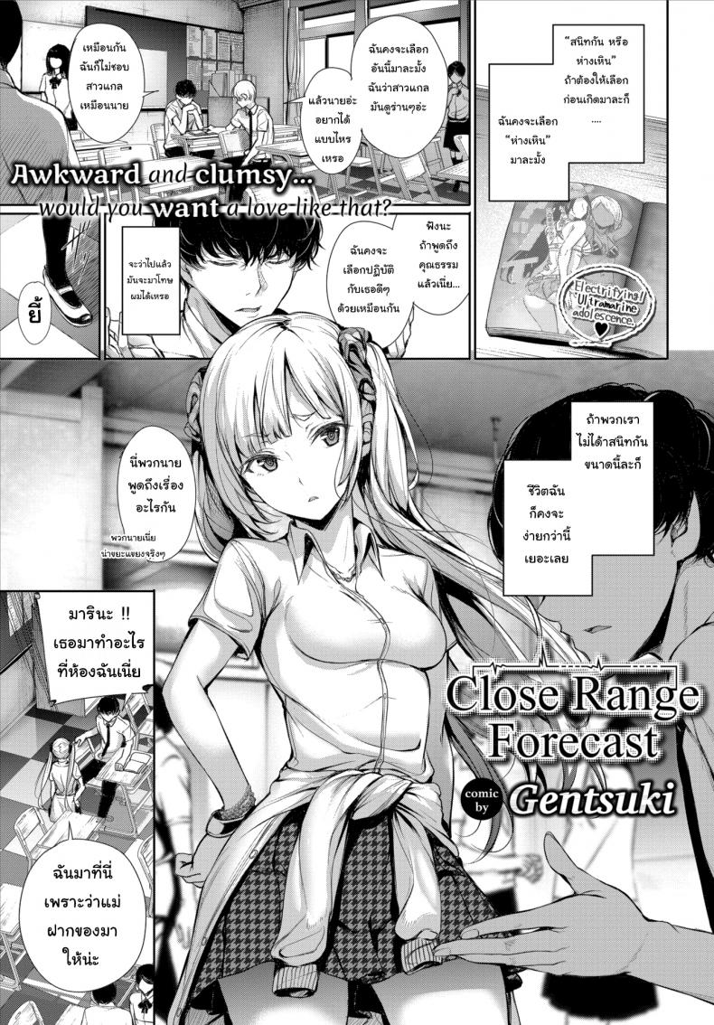 à¸­à¸¢à¸²à¸à¸—à¸³à¸­à¸°à¹„à¸£à¸à¹‡à¸—à¸³à¹„à¸›à¹€à¸¥à¸¢à¸ªà¸´ [Gentsuki] Close Range Forecast
