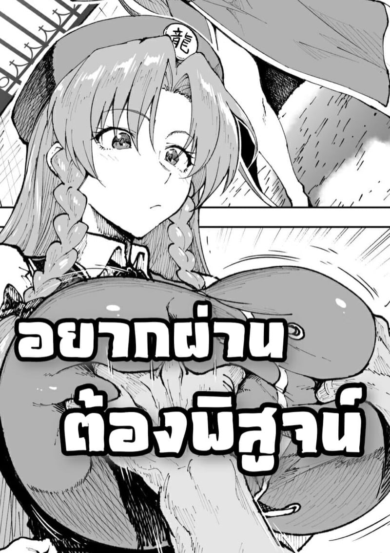 อยากผ่านต้องพิสูจน์