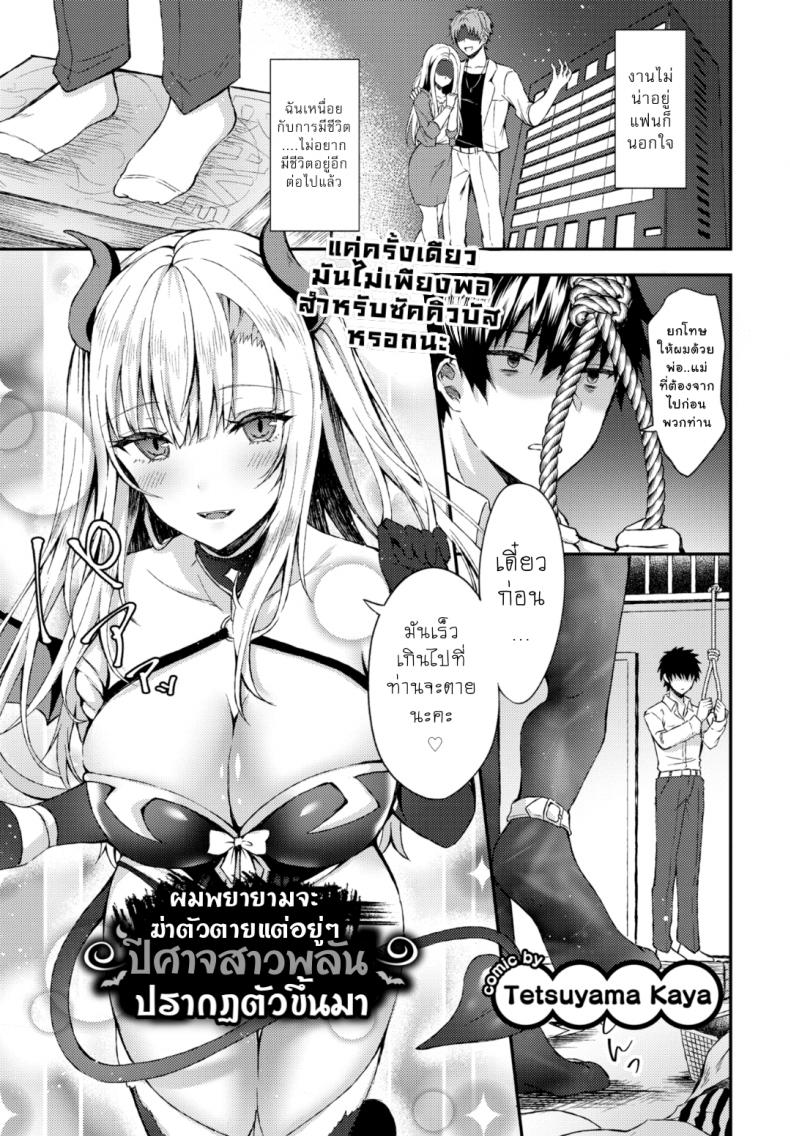 à¸­à¸¢à¸²à¸à¸­à¸¢à¸¹à¹ˆà¸•à¹ˆà¸­à¹€à¸žà¸£à¸²à¸°à¸¡à¸µà¹€à¸˜à¸­ [Tetsuyama Kaya] I Tried to End it All But a Demon Girl Show Up (Comic Bavel 2019-12)