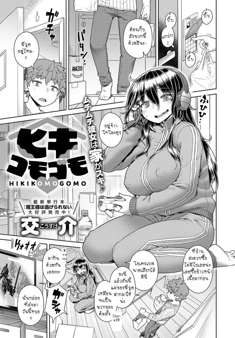 à¸­à¸¢à¸²à¸à¸­à¸¢à¸¹à¹ˆà¸šà¹‰à¸²à¸™ à¹à¸¥à¹‰à¸§à¸‹à¸±à¹ˆà¸¡à¹à¸•à¹ˆà¹€à¸˜à¸­ [Kousuke] HIKIKOMOGOMO