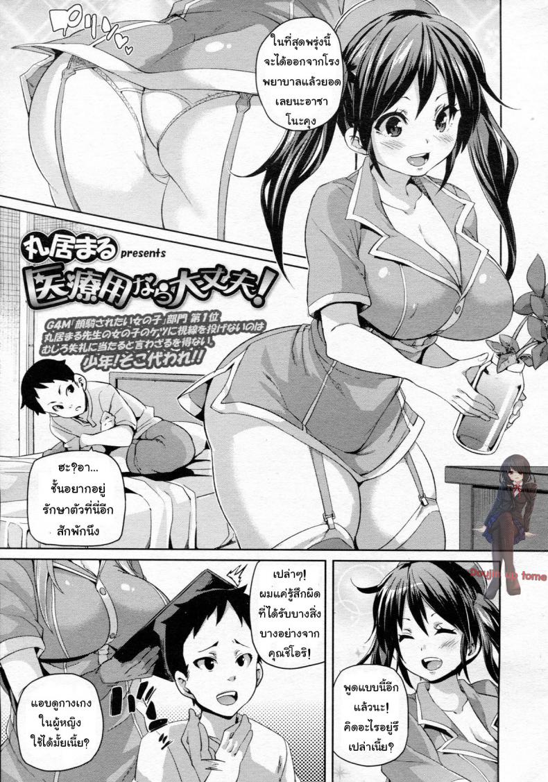 à¸­à¸¢à¸²à¸à¹€à¸›à¹‡à¸™à¹„à¸‚à¹‰ à¹„à¸¡à¹ˆà¸­à¸¢à¸²à¸à¸«à¸²à¸¢ [Marui Maru] If It's For Medical Use, Then It's Okay! (Girls forM Vol. 5)