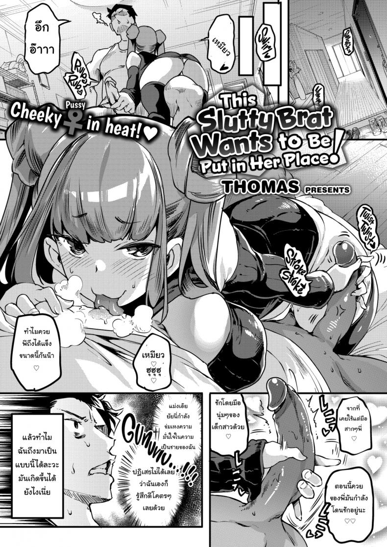 à¸­à¸¢à¸²à¸à¹ƒà¸«à¹‰à¸ˆà¸±à¸” à¸à¹‡à¸ˆà¸±à¸”à¹ƒà¸«à¹‰ [Thomas] This Slutty Brat Wants to Be Put in Her Place