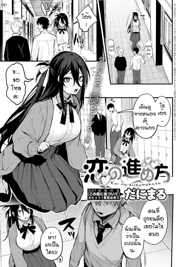 à¸­à¸¢à¸²à¸à¹ƒà¸«à¹‰à¸Šà¸´à¸™à¸•à¹‰à¸­à¸‡à¸—à¸³à¸šà¹ˆà¸­à¸¢à¹† [Danimaru] Koi no susumekata