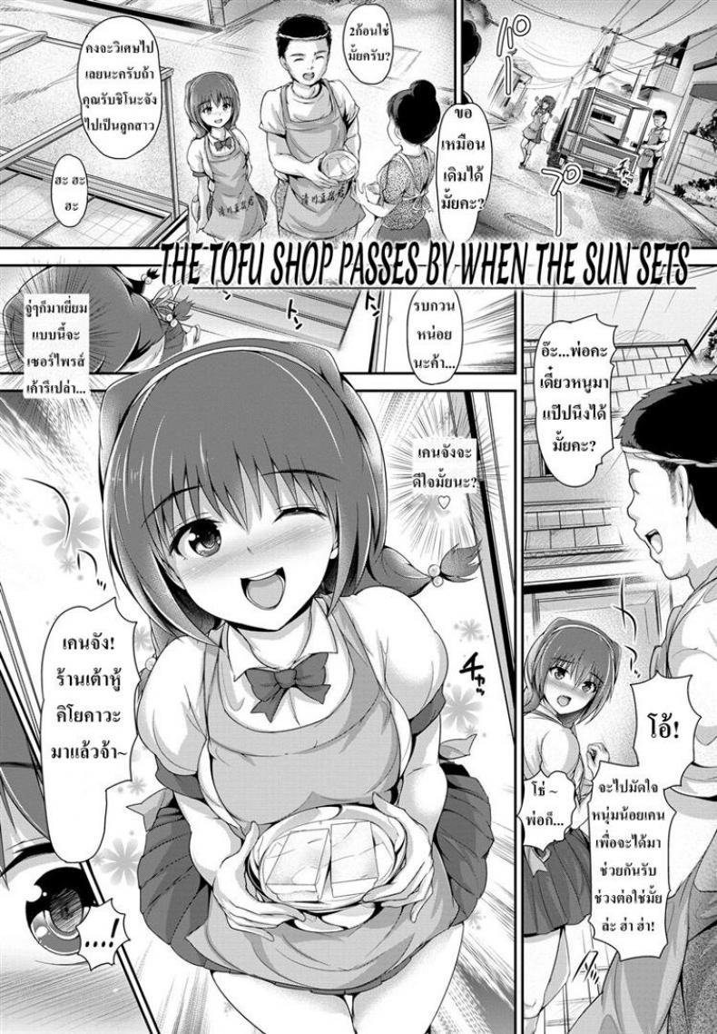 à¸­à¸¢à¸²à¸à¹ƒà¸«à¹‰à¸Šà¹ˆà¸§à¸¢à¸­à¸°à¹„à¸£à¸«à¸™à¹ˆà¸­à¸¢ [Maruwa Tarou] The Tofu Shop Goes By When the Sun Sets