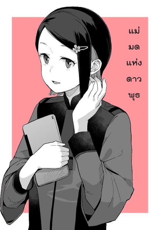 อยากให้เธอ มาเป็นเมีย