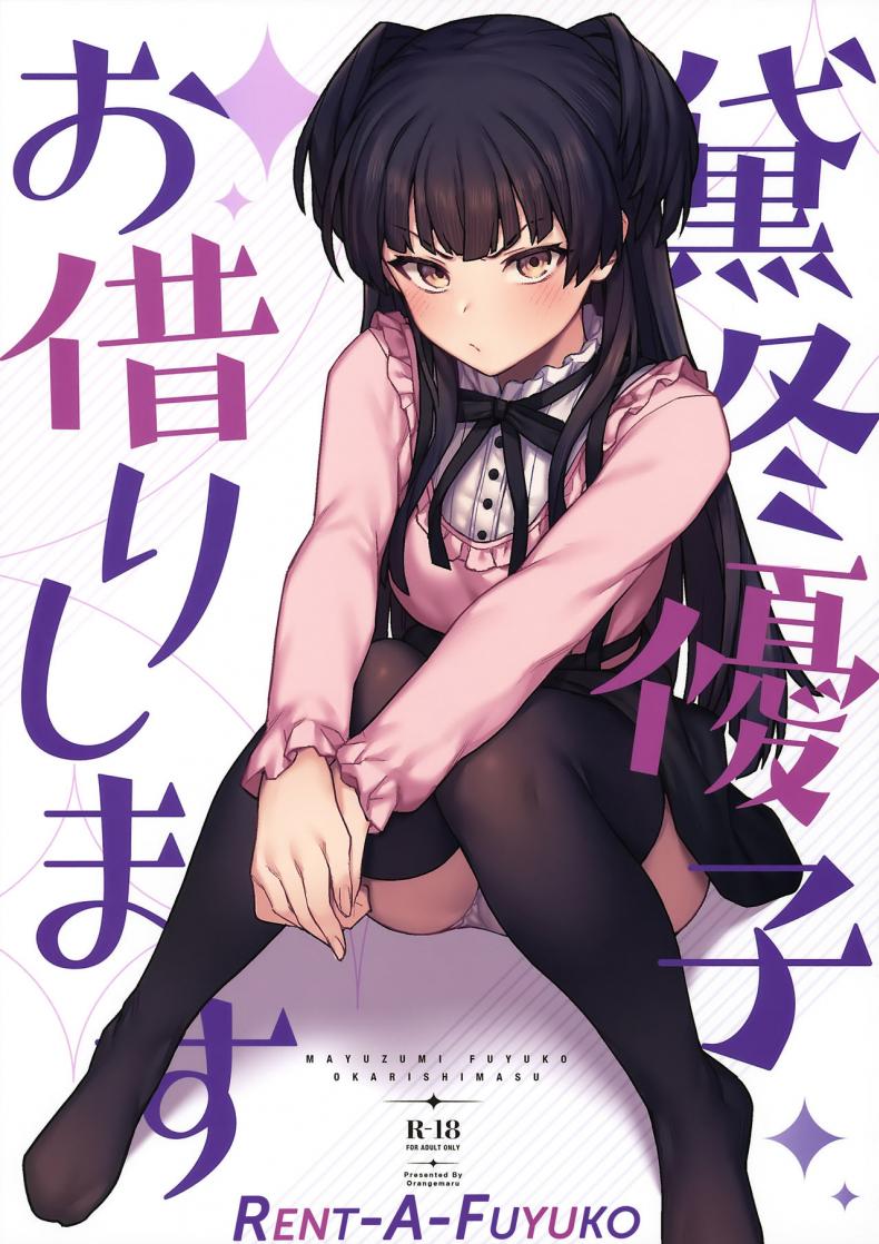 à¸­à¸¢à¸²à¸à¹ƒà¸«à¹‰à¹€à¸¥à¸´à¸à¸à¹‡à¸•à¹‰à¸­à¸‡à¸£à¸±à¸šà¹„à¸§à¹‰à¹€à¸­à¸‡à¸™à¸° [OrangeMaru (JP06)] Rent-A-Fuyuko (THE iDOLM@STER Shiny Colors)
