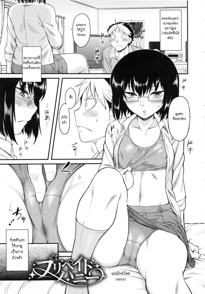 à¸­à¸¢à¸²à¸à¹„à¸”à¹‰à¸‰à¸±à¸™à¸à¹‡à¸ˆà¹ˆà¸²à¸¢à¸¡à¸² [Dr.P] Prepaid Honey (Hatsukoi Splash!)