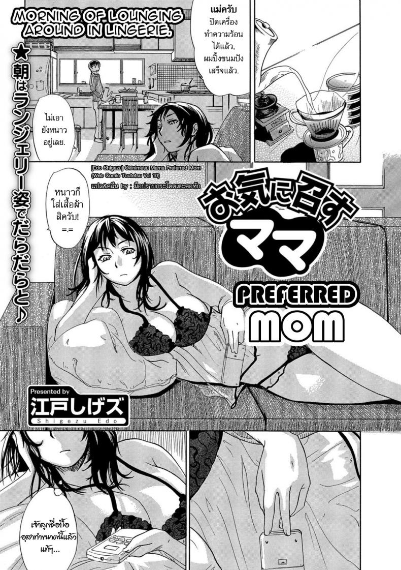 à¸­à¸¢à¸²à¸à¹„à¸”à¹‰à¹à¸¡à¹ˆà¹à¸šà¸šà¸™à¸µà¹‰ [Edo Shigezu] Okinimesu Mama | Preferred Mom (Web Comic Toutetsu Vol. 10)