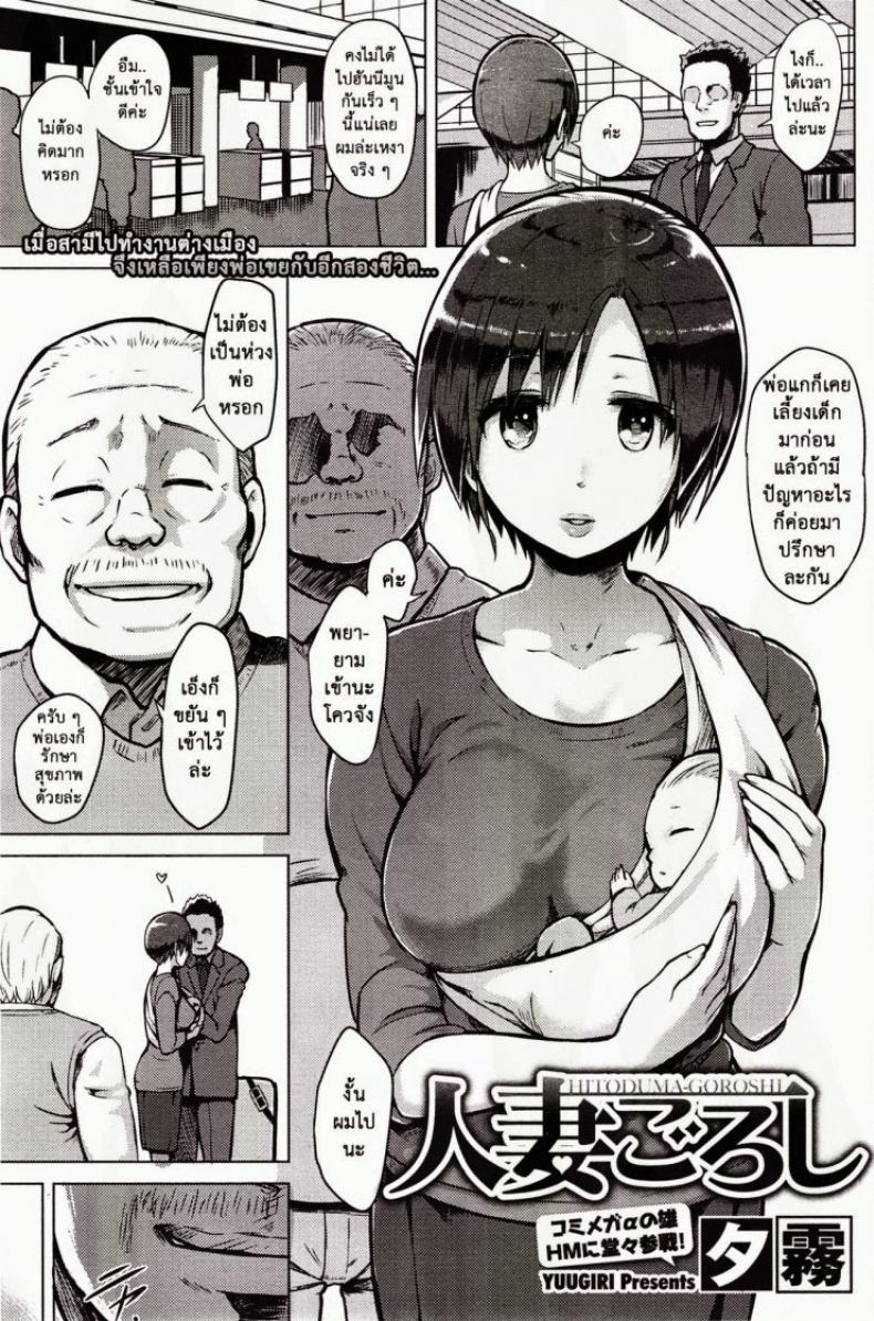 à¸­à¸¢à¸¹à¹ˆà¸à¸±à¸šà¸žà¹ˆà¸­à¹€à¸‚à¸¢ [Yuugiri] Hitoduma Goroshi | Someone Else's Wife Banger (COMIC HOTMiLK 2014-09)