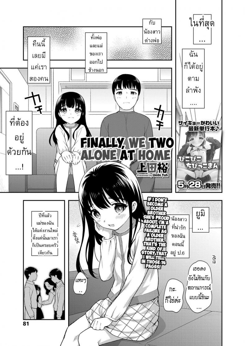 à¸­à¸¢à¸¹à¹ˆà¸”à¹‰à¸§à¸¢à¸à¸±à¸™à¸ªà¸­à¸‡à¸•à¹ˆà¸­à¸ªà¸­à¸‡ [Ueda Yuu] Futari no Orusuban  Finally, We Two Alone at Home
