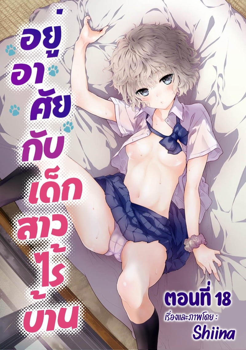 à¸­à¸¢à¸¹à¹ˆà¸­à¸²à¸¨à¸±à¸¢à¸à¸±à¸šà¹€à¸”à¹‡à¸à¸ªà¸²à¸§à¹„à¸£à¹‰à¸šà¹‰à¸²à¸™ 18