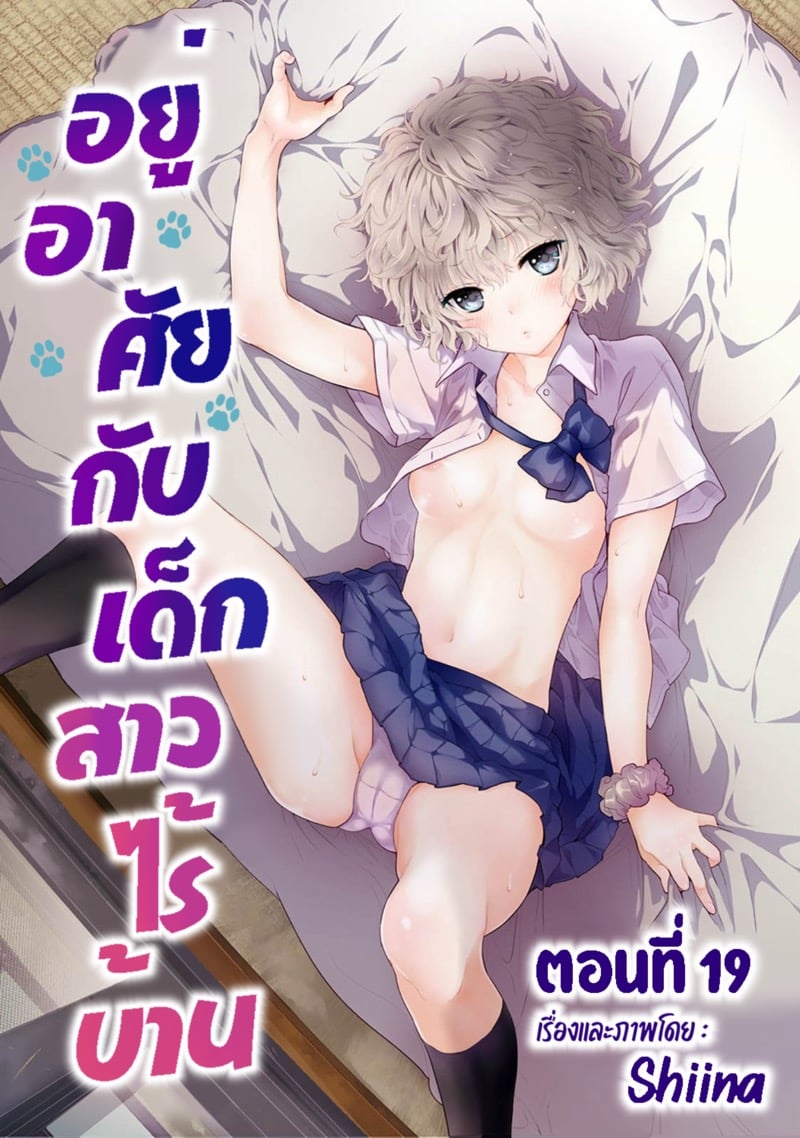 à¸­à¸¢à¸¹à¹ˆà¸­à¸²à¸¨à¸±à¸¢à¸à¸±à¸šà¹€à¸”à¹‡à¸à¸ªà¸²à¸§à¹„à¸£à¹‰à¸šà¹‰à¸²à¸™ 19