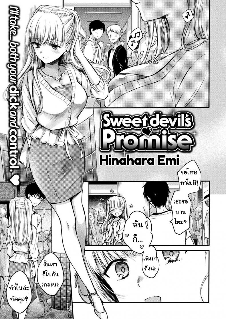à¸­à¸¢à¹ˆà¸²à¸‚à¸±à¸”à¸„à¸³à¸ªà¸±à¹ˆà¸‡ [Hinahara Emi] Sweet Devilâ€™s Promise