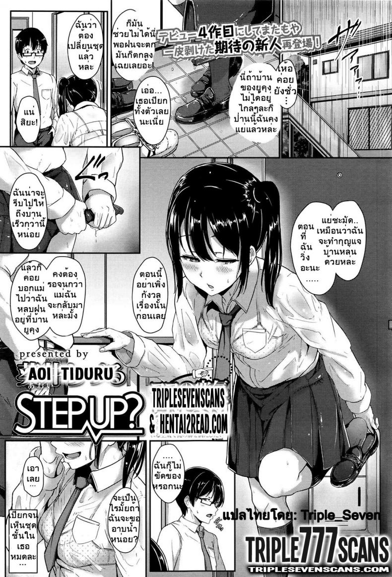 à¸­à¸¢à¹ˆà¸²à¸„à¸´à¸”à¸§à¹ˆà¸²à¸‰à¸±à¸™à¸¢à¸±à¸‡à¹€à¸”à¹‡à¸ [Aoi Tiduru] Step up?