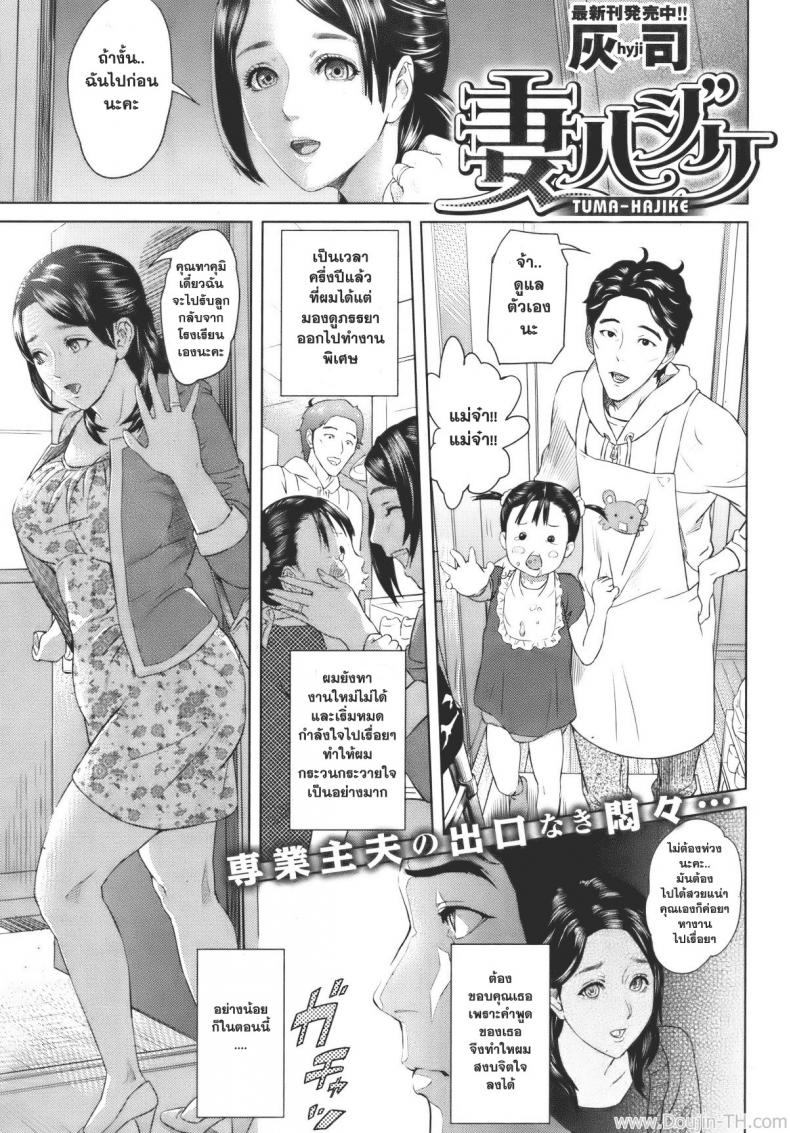 à¸­à¸¢à¹ˆà¸²à¸‡à¸™à¸µà¹‰à¸•à¹‰à¸­à¸‡à¹€à¸­à¸²à¸„à¸·à¸™ [Hyji] Tuma-Hajike (COMIC Shitsurakuten Vol. 7)