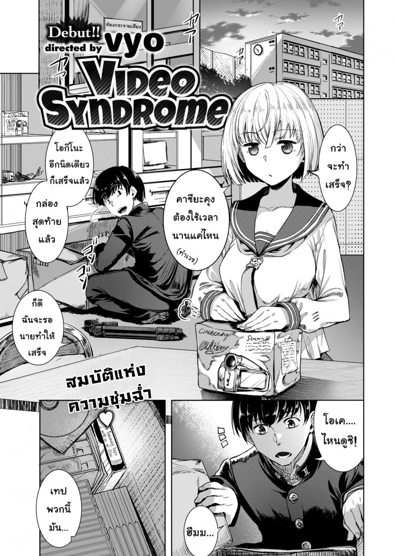 à¸­à¸¢à¹ˆà¸²à¸šà¸­à¸à¸™à¸°à¸§à¹ˆà¸²à¹„à¸¡à¹ˆà¸«à¸·à¹ˆà¸™ [Vyo] Video Syndrome (Comic X-Eros #59)