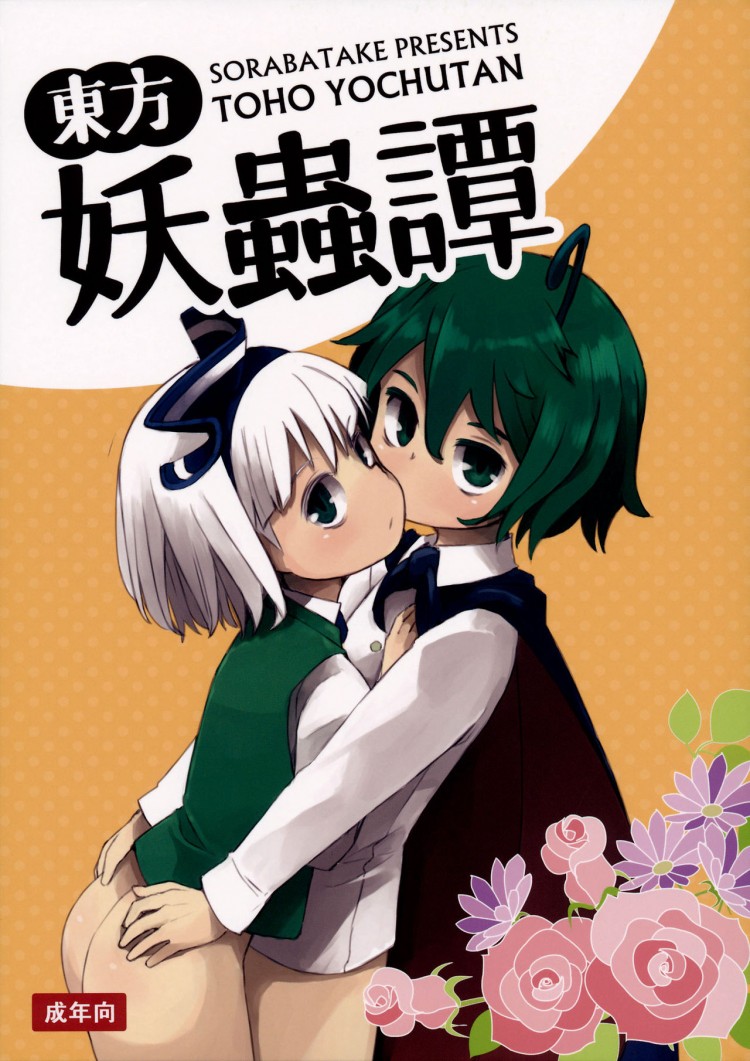 à¸­à¸¢à¹ˆà¸²à¸›à¸¥à¹ˆà¸­à¸¢à¸‰à¸±à¸™à¸­à¸²à¸£à¸¡à¸“à¹Œà¸„à¹‰à¸²à¸‡ (C89) [Sorabatake (D@i)] Touhou Youchuutan (Touhou Project)