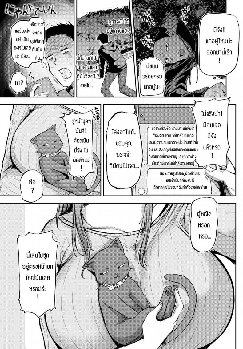 à¸­à¸¢à¹ˆà¸²à¸›à¸¥à¹ˆà¸­à¸¢à¹ƒà¸«à¹‰à¹€à¸¡à¸µà¸¢à¹€à¸«à¸‡à¸² [Miyoshi] Nyanptation