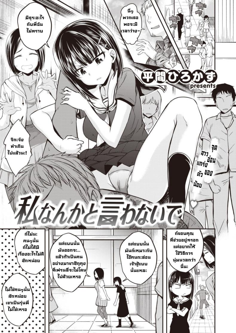 อย่าพูดแบบนั้นกับฉันนะ [Hirama hirokazu] Watashi nanka to Iwanaide