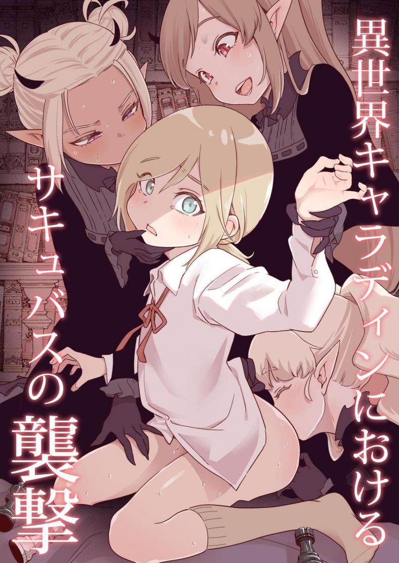à¸­à¸¢à¹ˆà¸²à¸¡à¸²à¹€à¸à¹ˆà¸‡à¸à¸±à¸šà¸‹à¸±à¸„à¸„à¸´à¸§à¸šà¸±à¸ª [Kyaradain] Isekai Kyaradain ni Okeru Succubus no Shuugeki  Succubi Assault of the Kyaradain Universe