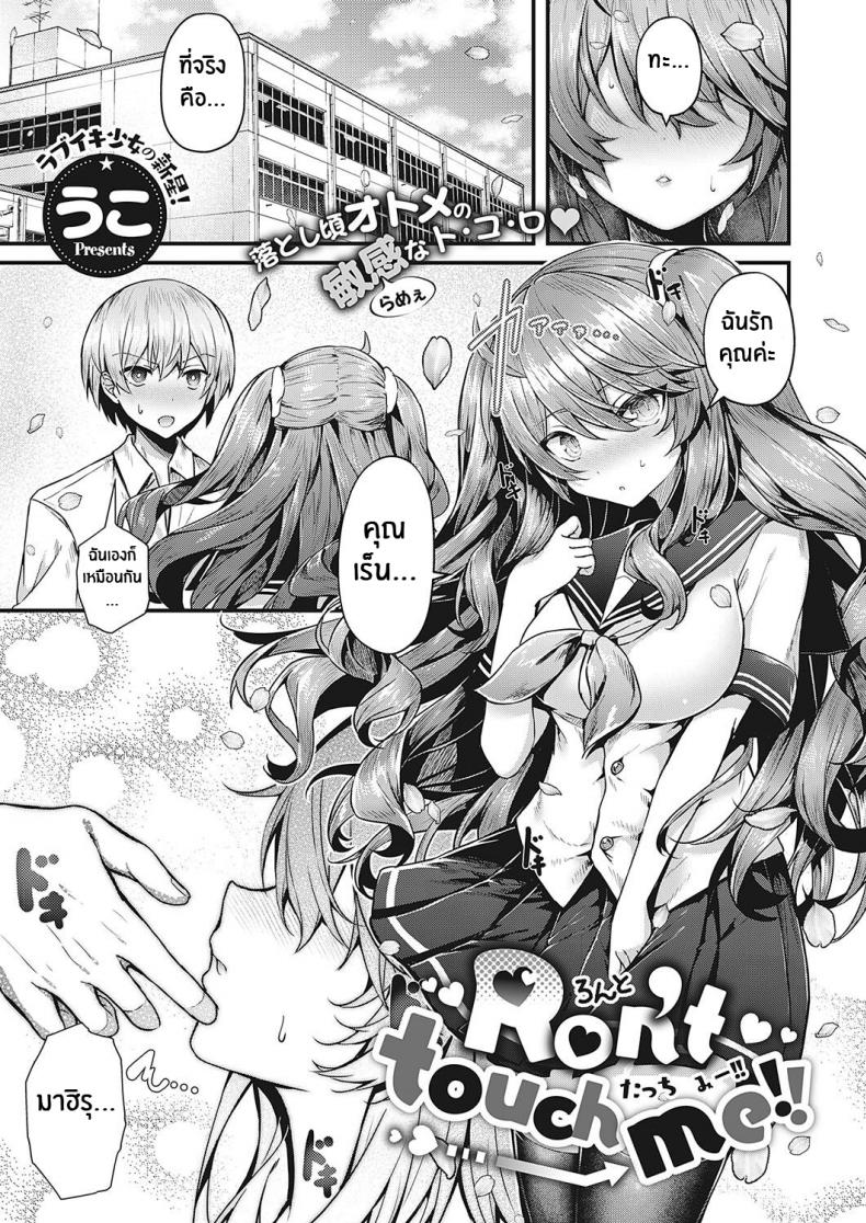 à¸­à¸¢à¹ˆà¸²à¸¡à¸²à¹€à¹€à¸•à¸°à¸‰à¸±à¸™à¸™à¸°!! [Uko] Don't Touch Me!! (Comic G-Es 01)