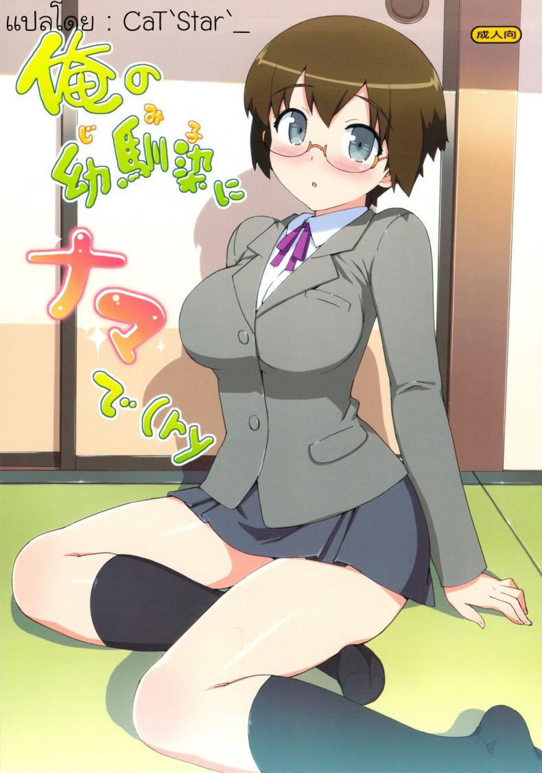 à¸­à¸¢à¹ˆà¸²à¸¥à¸·à¸¡à¸ªà¸´ à¹€à¸£à¸²à¸¡à¸²à¸—à¸³à¸­à¸°à¹„à¸£à¸à¸±à¸™ [Number2 (Takuji)] Ore no Jimiko ni Nama de (Ryaku)