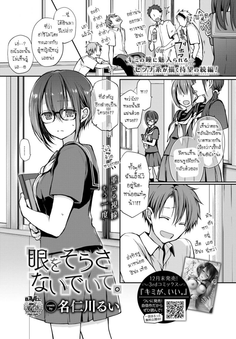 à¸­à¸¢à¹ˆà¸²à¸ªà¸šà¸•à¸²à¸‰à¸±à¸™à¹€à¸¥à¸¢à¸™à¸° [Nanigawa Rui] Me wo sorasa naide ite