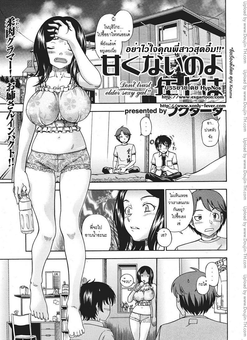อย่าไว้ใจคุณพี่สาวสุดอึ๋ม