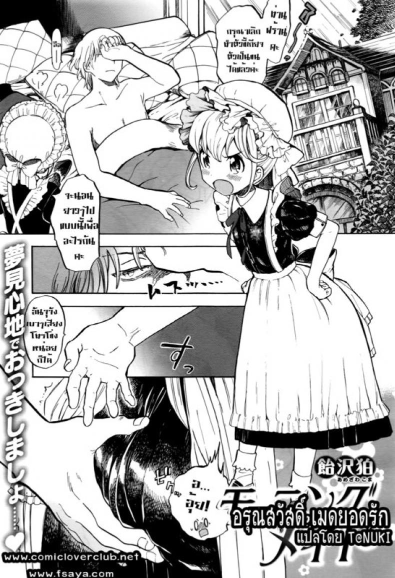 à¸­à¸£à¸¸à¸“à¸ªà¸§à¸±à¸ªà¸”à¸´à¹Œ à¹€à¸¡à¸”à¸¢à¸­à¸”à¸£à¸±à¸ [Amezawa Koma] Morning Maid