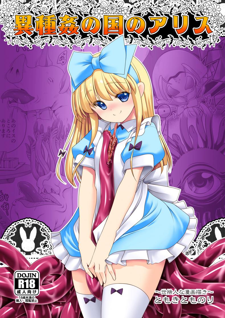 à¸­à¸¥à¸´à¸‹à¹ƒà¸™à¹à¸”à¸™à¸•à¹ˆà¸²à¸‡à¹‚à¸¥à¸ [Yosutebito na Mangakaki (Tomoki Tomonori)] Ishukan no Kuni no Alice (Alice in Wonderland)