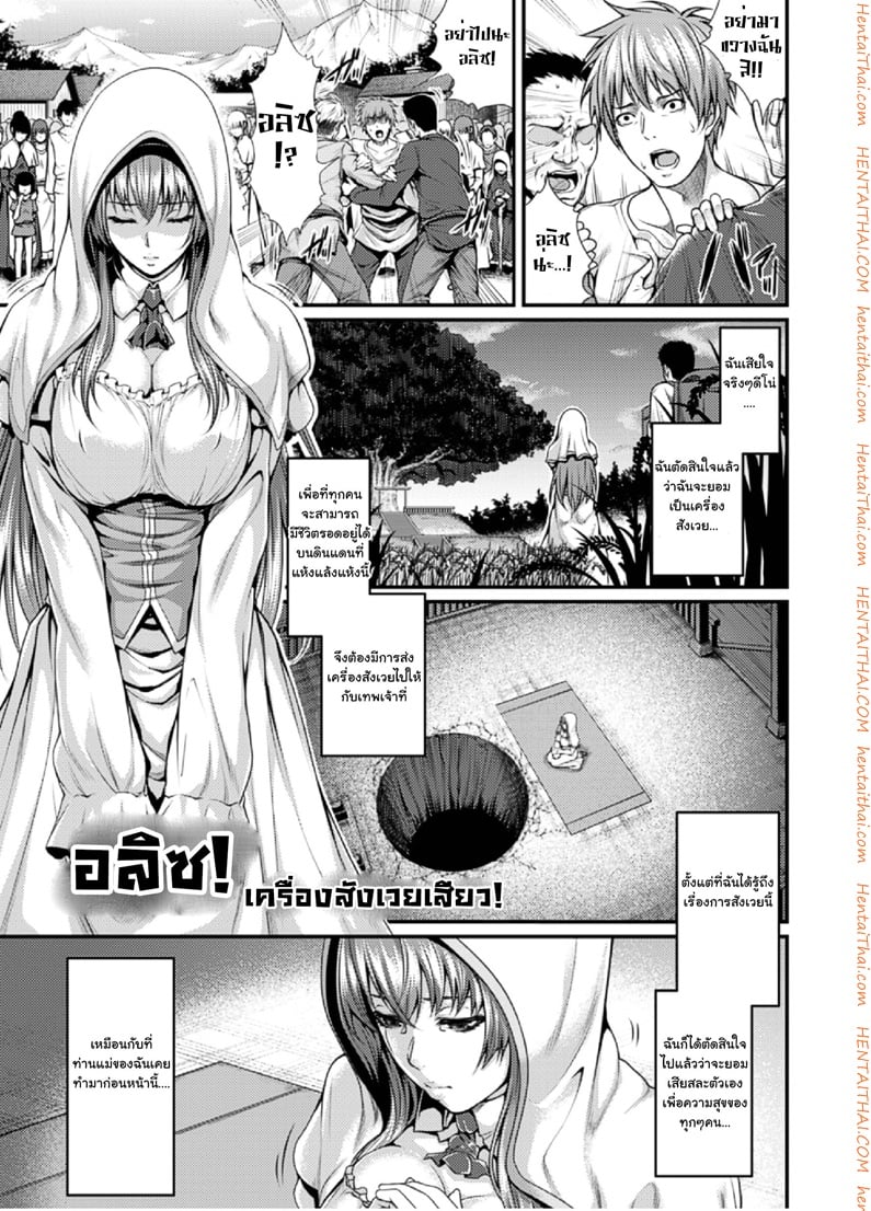 อลิซ เครื่องสังเวยเสียว