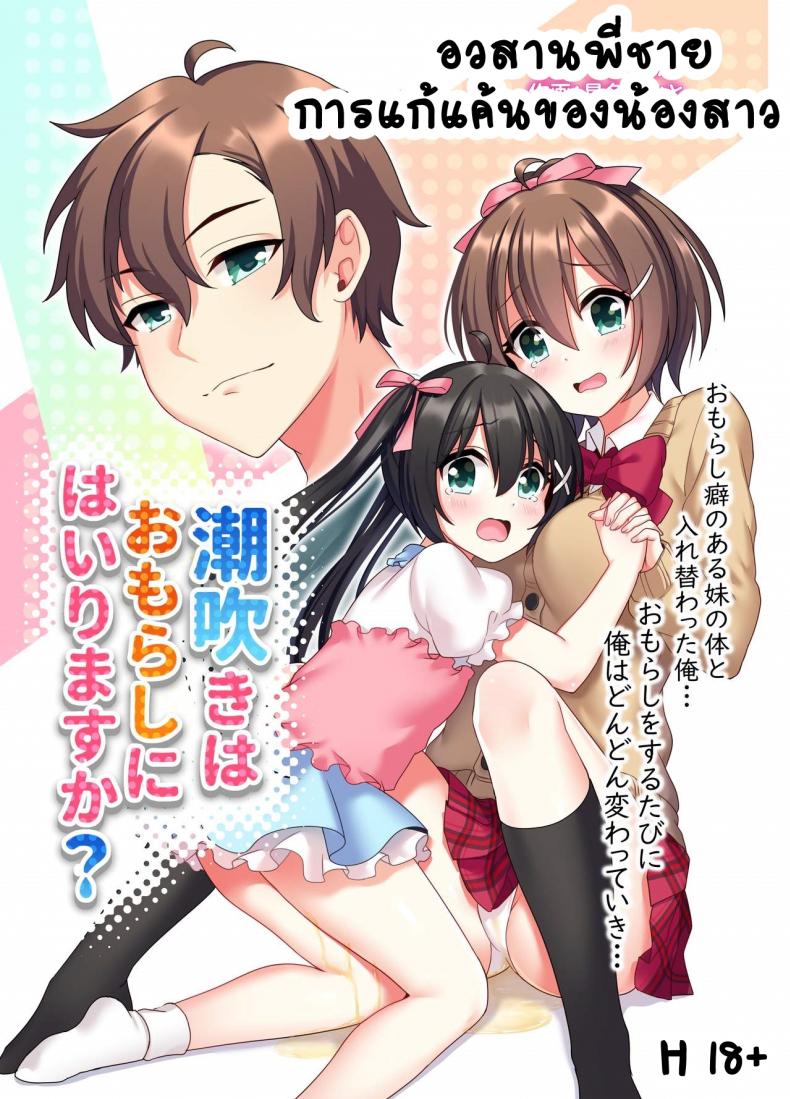 อวสานพี่ชายและการแก้แค้นของน้องสาว [あむぁいおかし製作所 (星名めいと)] 潮吹きはおもらしにはいりますか？