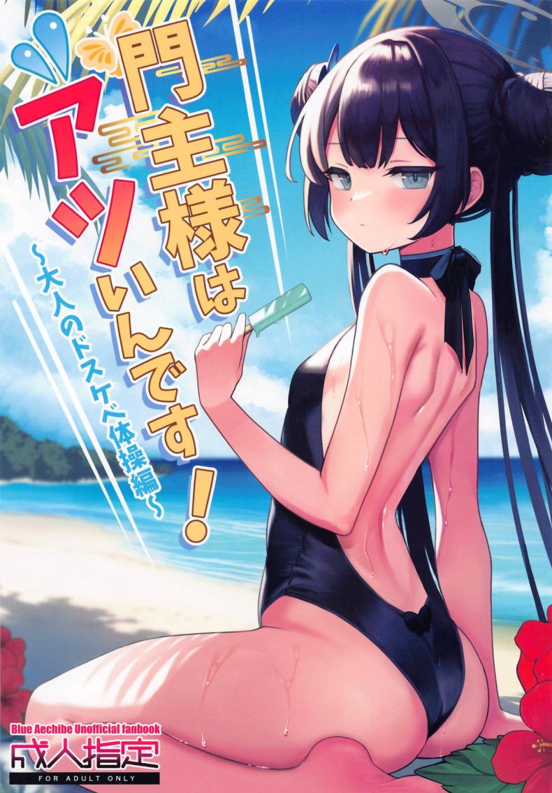 à¸­à¸­à¸à¸à¸³à¸¥à¸±à¸‡à¸à¸²à¸¢à¸„à¸¥à¸²à¸¢à¸£à¹‰à¸­à¸™ (C104) [Ooki na Gomibako (Okinagomi)] Monshu-sama wa Atsuin desu! ~Otona no Dosukebe Taisou Hen~ (Blue Archive)