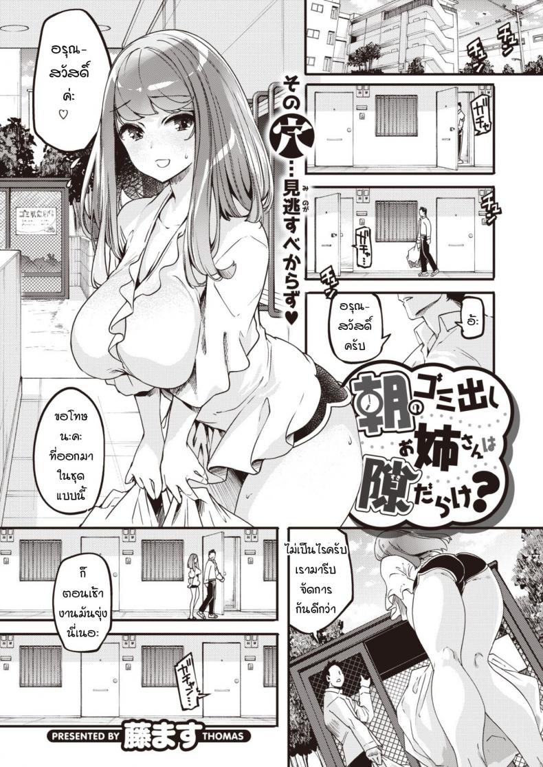 à¸­à¸­à¸à¸¡à¸²à¹€à¸ˆà¸­à¸à¸±à¸™à¸§à¸±à¸™à¸—à¸´à¹‰à¸‡à¸‚à¸¢à¸° [Thomas] Asa no gomidashi onee-san wa suki darake