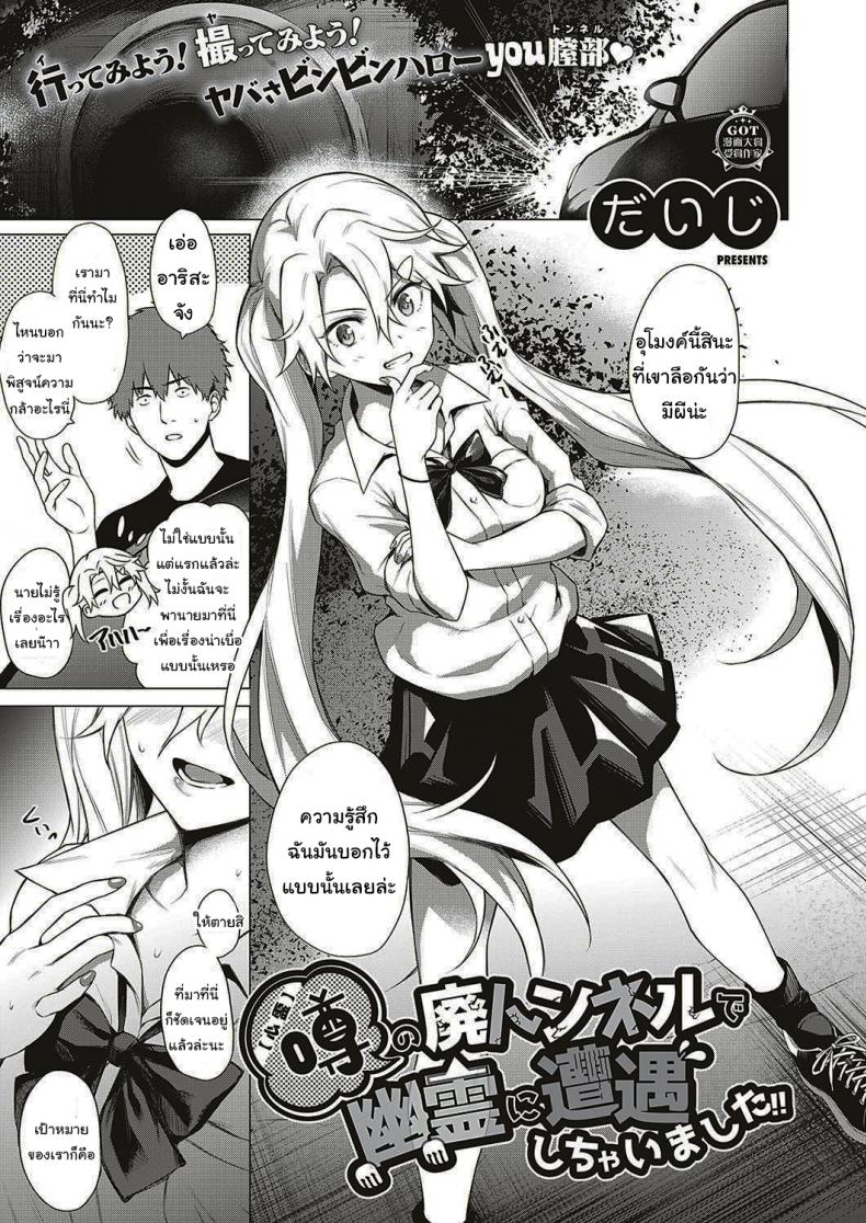 à¸­à¸­à¸à¸¥à¹ˆà¸²à¸œà¸µ à¹à¸•à¹ˆà¹‚à¸”à¸™à¸œà¸µà¸¥à¹ˆà¸² [Daiji] [Shinrei] Uwasa no Hai Tunnel de Yuurei ni Souguu Shichaimashita