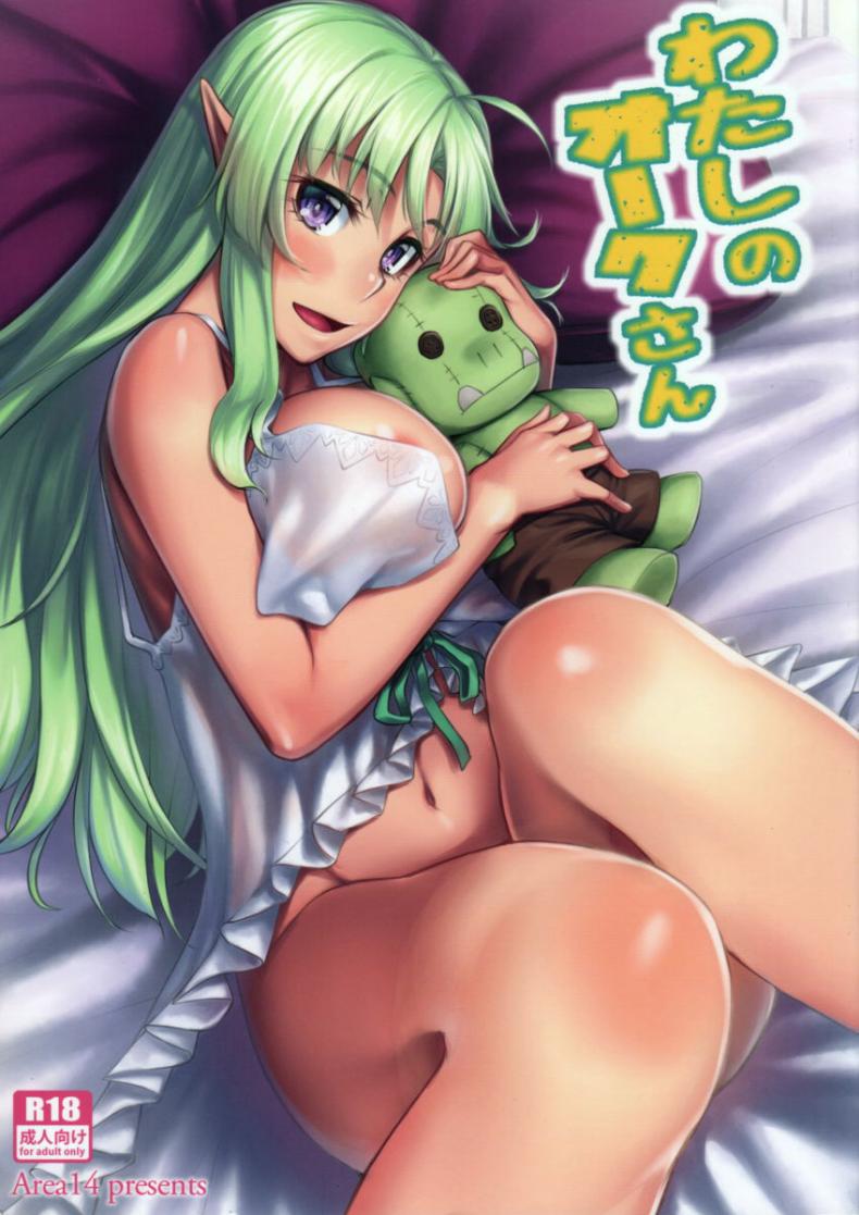 à¸­à¸­à¸£à¹Œà¸„à¹à¸šà¸šà¸™à¸µà¹‰à¸à¹‡à¸¡à¸µà¸”à¹‰à¸§à¸¢ (C88) [Area14 (Kasei)] Watashi no Orc-san My Mr. Orc