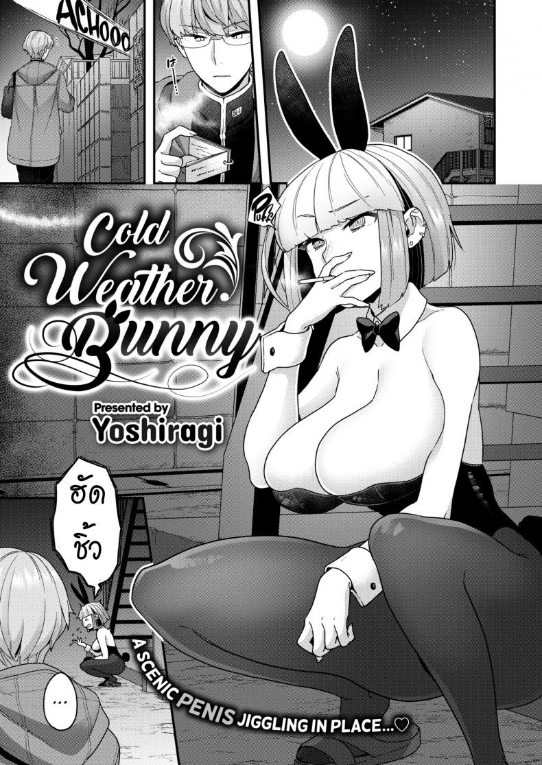 à¸­à¸²à¸à¸²à¸¨à¸¡à¸±à¸™à¸«à¸™à¸²à¸§ [Yoshiragi] Cold Weather Bunny