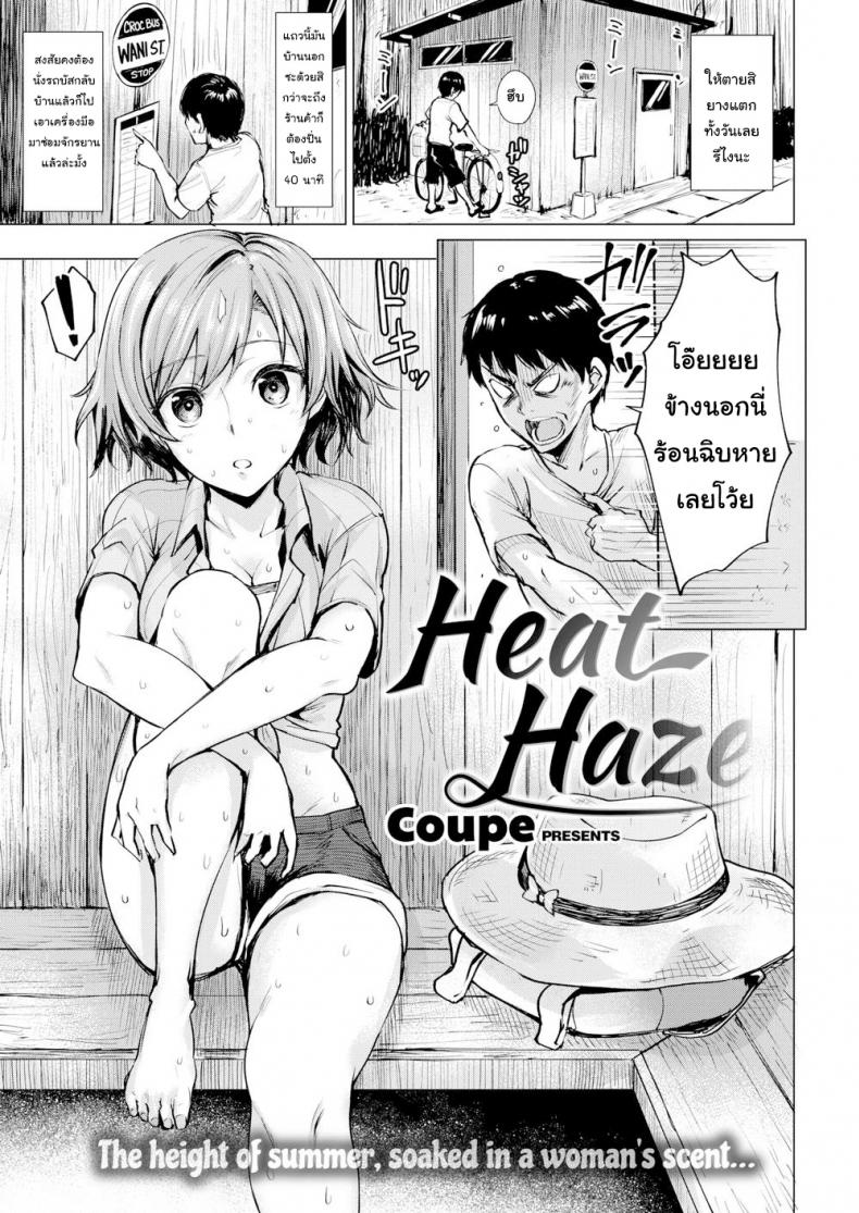 à¸­à¸²à¸à¸²à¸¨à¸£à¹‰à¸­à¸™ à¸„à¸™à¸à¹‡à¸£à¹‰à¸­à¸™ [Coupe] Heat Haze