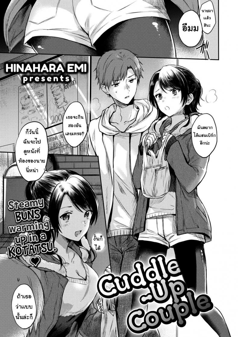 à¸­à¸²à¸à¸²à¸¨à¸«à¸™à¸²à¸§à¹„à¸”à¹‰à¸à¸­à¸”à¹€à¸˜à¸­ [Hinahara Emi] Cuddle-Up Couple