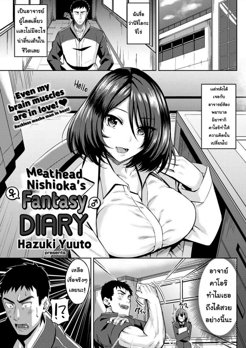 à¸­à¸²à¸ˆà¸²à¸£à¸¢à¹Œà¸à¸¥à¹‰à¸²à¸¡à¹€à¸™à¸·à¹‰à¸­à¸•à¸à¸«à¸¥à¸¸à¸¡à¸£à¸±à¸ [Hazuki Yuuto] Meathead Nishiokaâ€™s Fantasy Diary