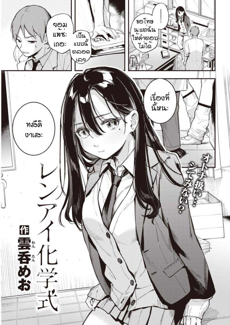 à¸­à¸²à¸ˆà¸²à¸£à¸¢à¹Œà¸‚à¸­à¸‡à¸«à¸™à¸¹à¸„à¸™à¹€à¸”à¸µà¸¢à¸§ [Wantan Meo] Renai kagaku shiki