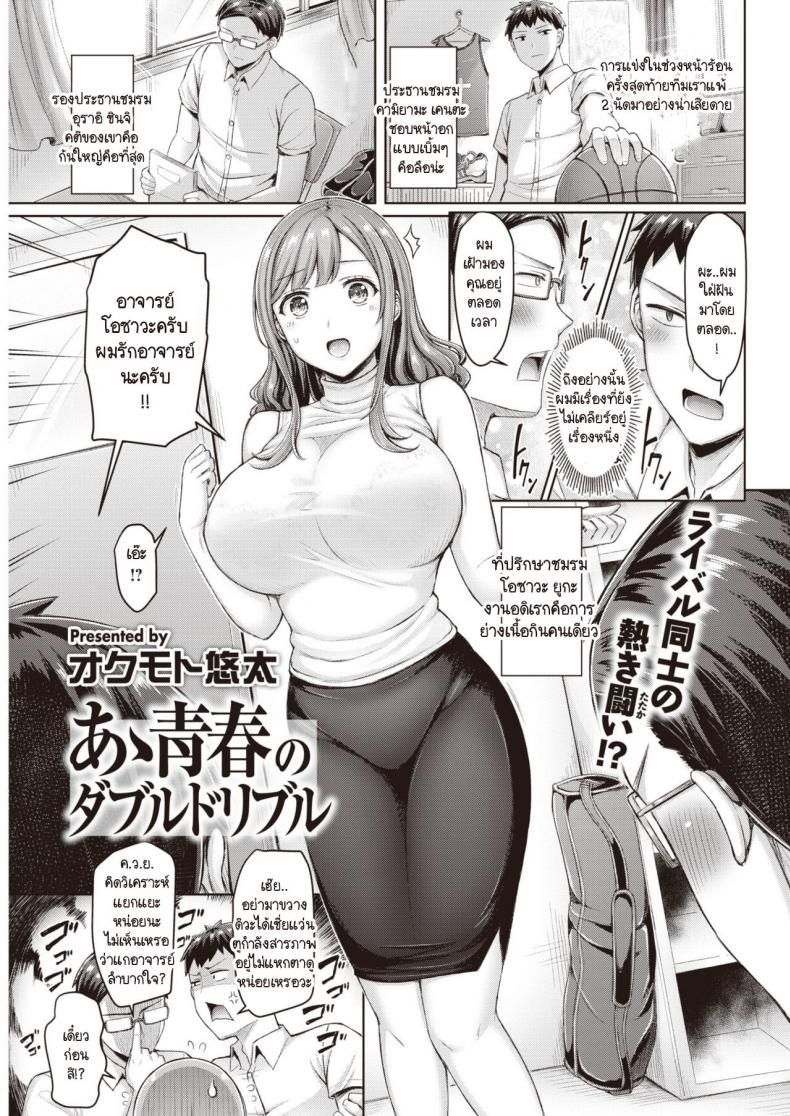 อาจารย์ที่พวกผมใฝ่ฝัน ช่วยกันขจัดอารมณ์คูณสอง [Okumoto Yuuta] Aa Seisyun no Double Dribble