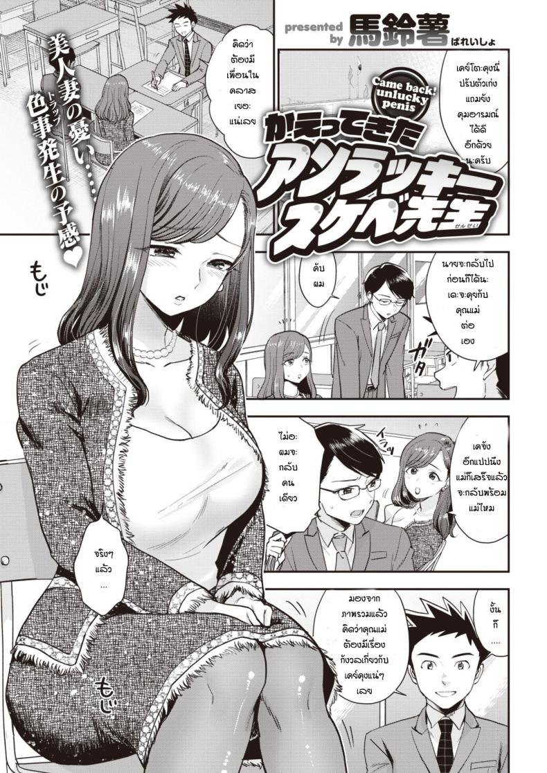 à¸­à¸²à¸ˆà¸²à¸£à¸¢à¹Œà¸œà¸¹à¹‰à¹‚à¸Šà¸„à¸£à¹‰à¸²à¸¢ [Bareisho] Kaettekita Unlucky Skebe Sensei