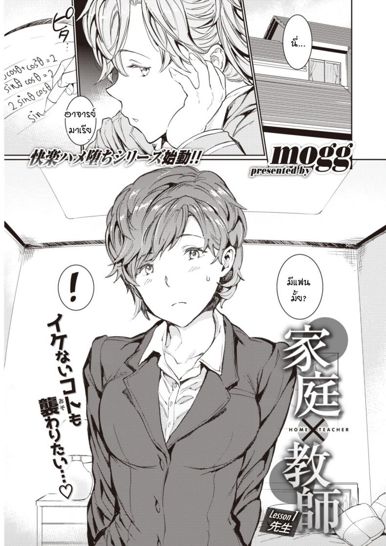 à¸­à¸²à¸ˆà¸²à¸£à¸¢à¹Œà¸ªà¸­à¸™à¸žà¸´à¹€à¸¨à¸©à¸£à¹‰à¸­à¸™à¸£à¸±à¸ [mogg] Katei x Kyoushi Lesson 1 Sensei